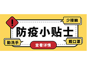 防疫小貼士 | 疫情防控需謹慎，個人防護需牢記！